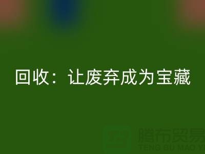 工廠布料回收:讓廢棄成為寶藏-廣州面料回收公司