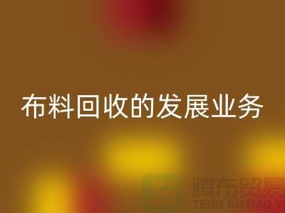 庫存布料回收的發展業務路供不應求-常熟回收庫存布料公司