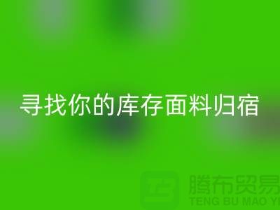 尋找你的庫存面料歸宿-蘿崗-從化-石井-廣州布料回收市場
