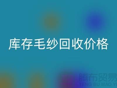 優化供應鏈:收購庫存棉紗廠家的戰略意義-庫存毛紗回收價格
