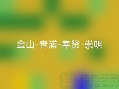 輔料回收市場在哪里?金山-青浦-奉賢-崇明-地址電話查詢