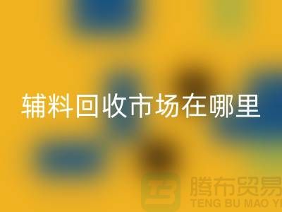 輔料回收市場在哪里?浙江-杭州-寧波-溫州-地址電話查詢