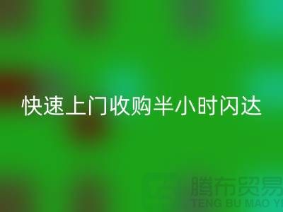 庫存輔料回收公司:快速上門收購,半小時(shí)閃達(dá),全市優(yōu)質(zhì)服務(wù)