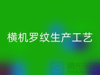 橫機(jī)羅紋生產(chǎn)工藝流程有哪些-羅紋布料回收-羅紋面料回收公司