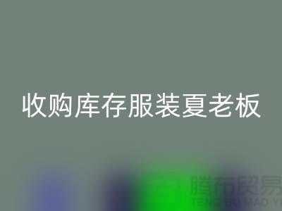 收購庫存服裝夏老板讓你不為周轉(zhuǎn)資金犯愁-回收服裝尾貨公司