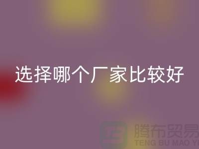 莫代爾面料批發(fā),選擇哪個(gè)廠家比較好-莫代爾面料回收公司