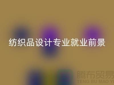 《紡織品設(shè)計專業(yè)就業(yè)前景及廢舊紡織品回收公司相關(guān)解析》