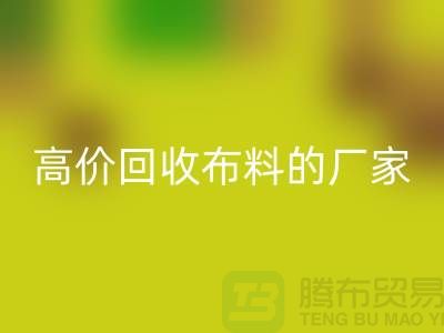 高價(jià)回收布料的廠家都在哪些城市-上海布料回收市場(chǎng)