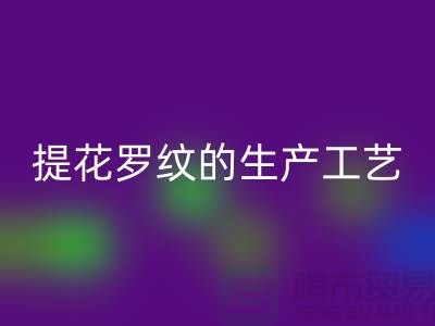 提花羅紋的生產(chǎn)工藝流程-服裝輔料回收平臺(tái)-服裝輔料回收市場(chǎng)