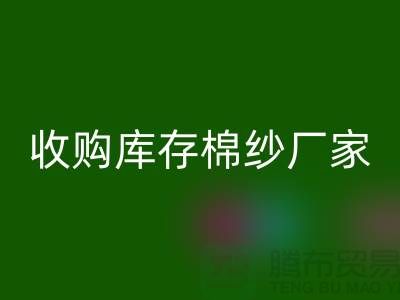 收購庫存棉紗廠家實現產業鏈優化的新契機-庫存服裝回收公司