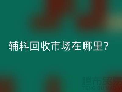 輔料回收市場在哪里?鎮江-泰州-泰興-宿遷-地址電話查詢