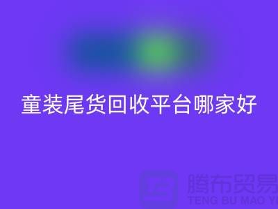 女裝庫存回收上門-庫存童裝尾貨回收平臺-服裝庫存尾貨回收平臺