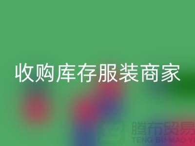 收購(gòu)庫(kù)存服裝商家_大老板一句話的力量_騰布貿(mào)易有限公司