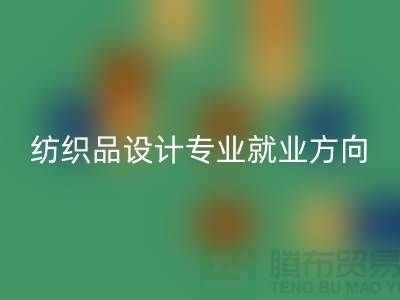 紡織品設計專業就業前景和就業方向-廢舊紡織品回收公司