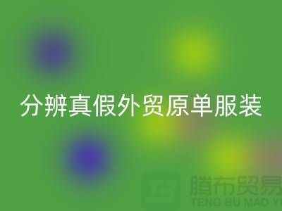 怎么分辨真假外貿原單服裝-外貿原單服裝尾貨回收公司