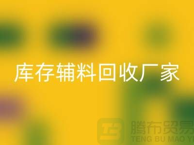庫(kù)存輔料回收廠家排行榜最新前排名-庫(kù)存面料回收市場(chǎng)