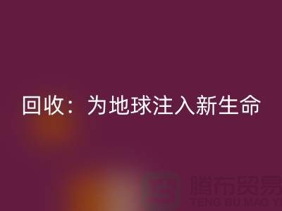 精品布料回收:為地球注入新生命-上海面料回收公司