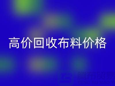 高價回收布料價格-高價回收布料電話號碼-高價回收布料平臺