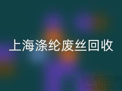 dty廢絲回收利用：為環保事業貢獻力量-上海滌綸廢絲回收