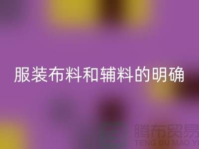 服裝布料和輔料的明確概念_大量收購庫存服裝尾貨網(wǎng)站