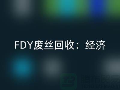 FDY廢絲回收：經濟發展密不可缺-廢絲回收利用-廢絲回收廠家