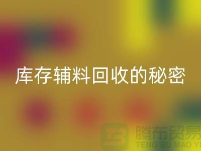掌握庫存輔料回收的秘密,輕松提高利潤率!
