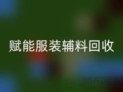 綠色時尚新時代:賦能服裝輔料回收,開啟環(huán)保革命