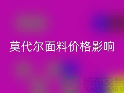 莫代爾面料價格受到哪些因素影響-服裝面料知識大全詳細(xì)介紹