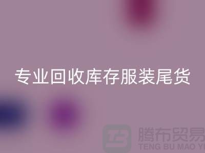 專業(yè)回收庫存服裝尾貨-收購庫存服裝價格-庫存服裝回收公司