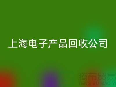 電子芯片回收多少錢一斤@上海電子產品回收公司
