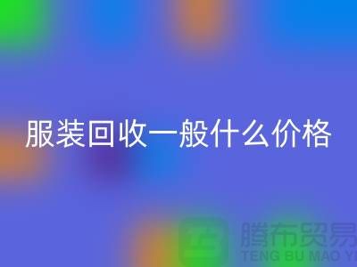 庫存服裝回收一般什么價格(上海服裝回收公司行情報價)