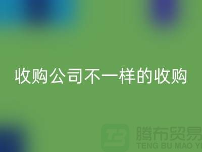 庫(kù)存服裝收購(gòu)公司具有不一樣的收購(gòu)模式-庫(kù)存服裝回收公司