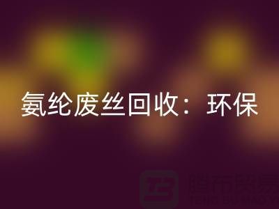 氨綸廢絲回收：環(huán)保與經(jīng)濟的雙重效益-江蘇廢絲回收公司