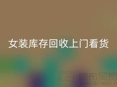 女裝庫存回收上門看貨-女裝庫存回收價格-我是專業回收庫存服裝
