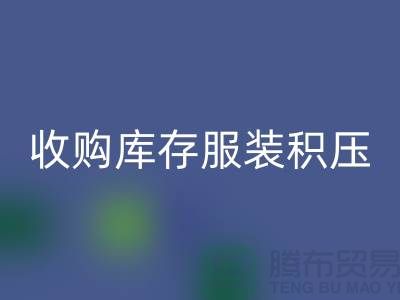 收購庫存服裝積壓成了滯銷品如何處理-北京庫存服裝回收公司