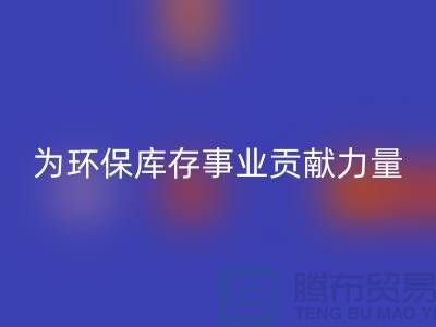 丙綸廢絲回收：為環(huán)保庫存事業(yè)貢獻力量-浙江回收廢絲公司