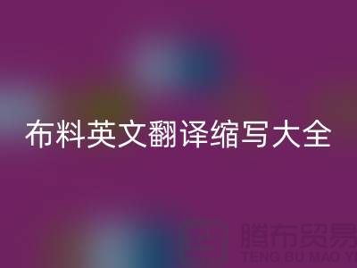 布料英文翻譯縮寫大全有哪些內容_服裝面料知識大全