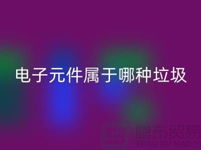 ### 上海電子元件屬于哪種垃圾——上海回收電子設備公司