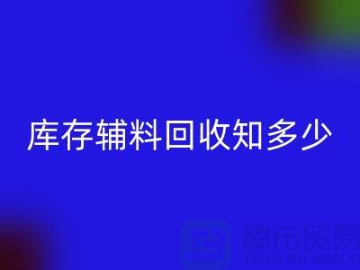 庫存輔料回收知多少?了解一鍵節省成本的方法