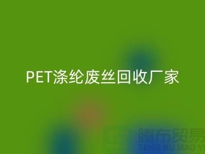 PET滌綸廢絲回收廠家介紹-回收廢絲價格-江蘇廢絲回收公司