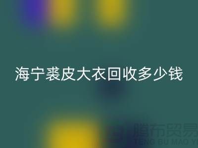 真貂皮大衣回收-海寧裘皮大衣回收多少錢(qián)一件-服裝回收公司