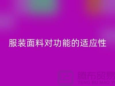 服裝面料對某些功能的適應(yīng)性_大量收購庫存服裝尾貨公司