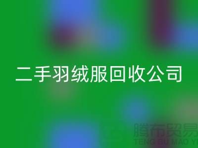 二手羽絨服回收公司-收購庫存服裝價格-庫存服裝回收公司