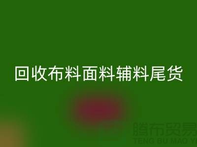 高價(jià)回收庫(kù)存服裝-專業(yè)回收布料面料輔料尾貨-上海騰布貿(mào)易