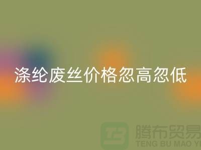 滌綸廢絲回收價格忽高忽低行情不穩(wěn)定-錦綸廢絲回收公司