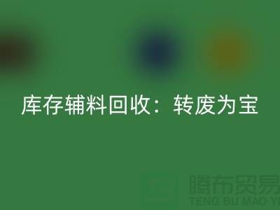 庫存輔料回收:轉廢為寶,實現資源循環利用