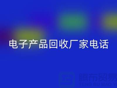 庫存電子產品回收-電子產品回收廠家-電子產品回收公司