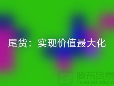 高價(jià)回收庫(kù)存服裝-布料-面料-輔料-尾貨:實(shí)現(xiàn)價(jià)值最大化