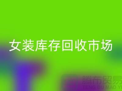 女裝庫存回收市場-高價回收庫存女裝貨源-我專業(yè)回收庫存服裝