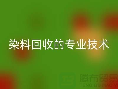 庫存染料回收公司的專業技術：保障您的利益